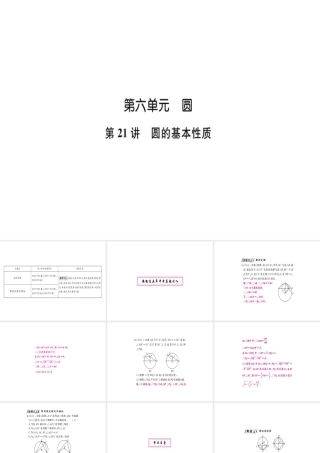 安徽省中考数学 第一轮 考点系统复习 第六单元 圆 第21讲 圆的基本性质（讲本练本）课件-人教级全册数学课件