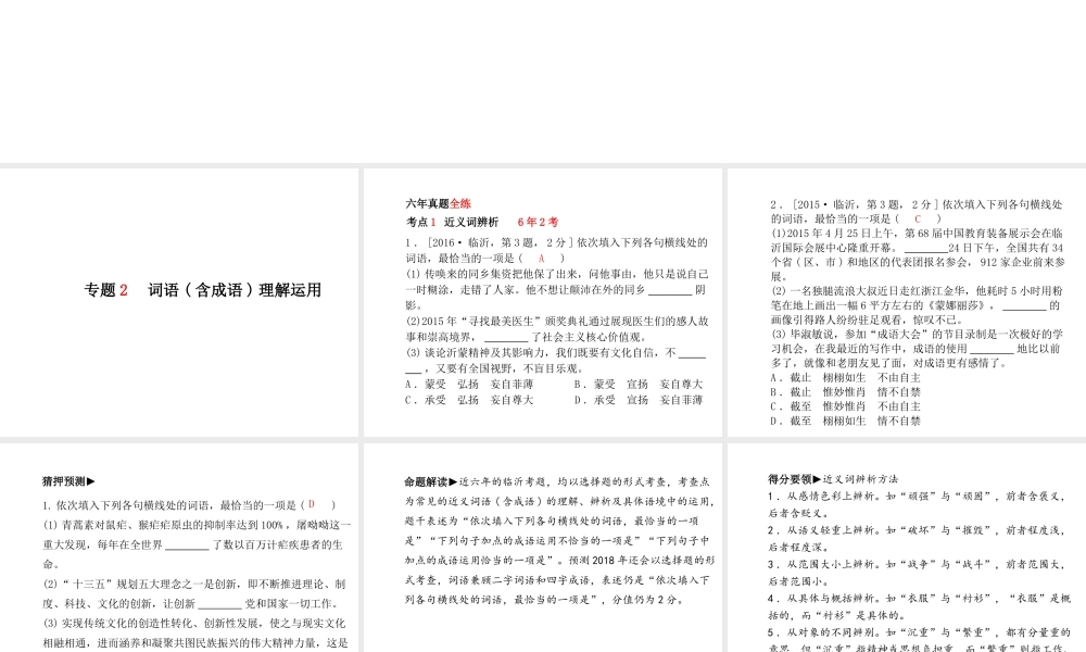 （临沂专版）中考语文 第二部分 专题复习 高分保障 专题2 词语(含成语)理解运用课件-人教版初中九年级全册语文课件