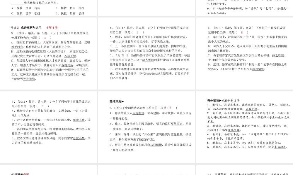 （临沂专版）中考语文 第二部分 专题复习 高分保障 专题2 词语(含成语)理解运用课件-人教版初中九年级全册语文课件