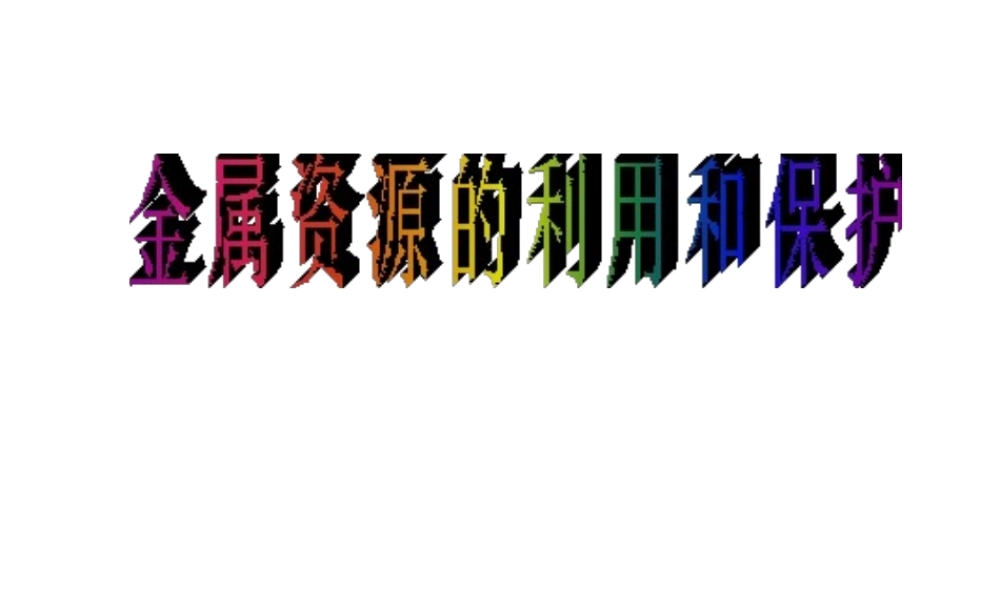 安徽省亳州市风华中学九年级化学下册 第8单元 课题3 金属资源利用与保护课件 新人教版