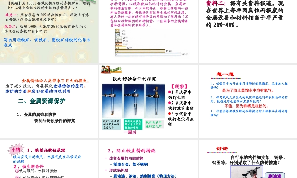 安徽省亳州市风华中学九年级化学下册 第8单元 课题3 金属资源利用与保护课件 新人教版