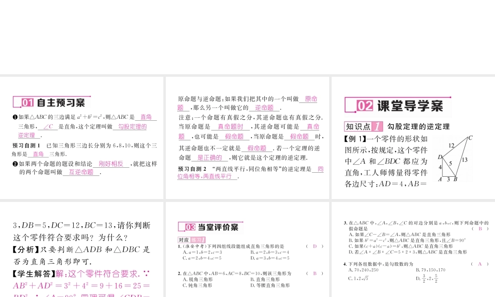 （云南专版）春八年级数学下册 第17章 勾股定理 17.2 勾股定理的逆定理作业课件 （新版）新人教版-（新版）新人教版初中八年级下册数学课件