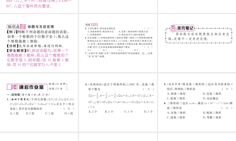 （云南专版）春八年级数学下册 第17章 勾股定理 17.2 勾股定理的逆定理作业课件 （新版）新人教版-（新版）新人教版初中八年级下册数学课件