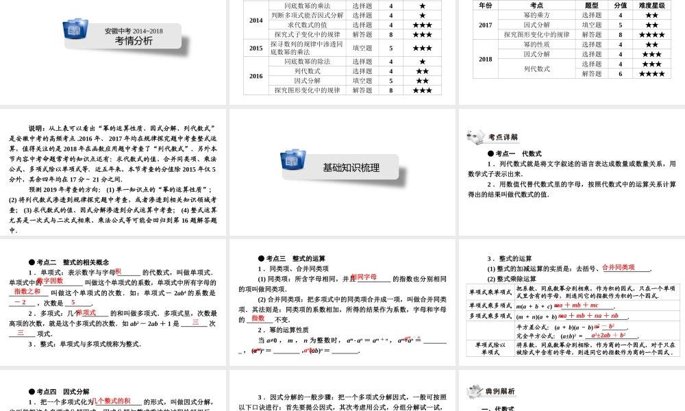 安徽省中考数学决胜一轮复习 第1章 数与式 第2节 整式课件-人教级全册数学课件