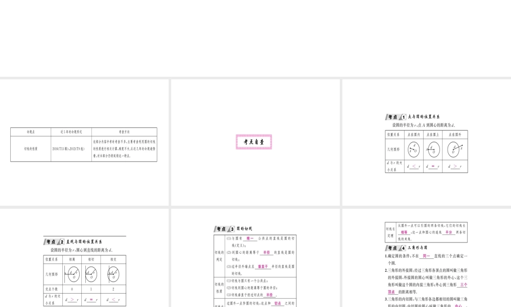 安徽省中考数学 第一轮 考点系统复习 第六单元 圆 第22讲 与圆有关的位置关系（讲本练本）课件-人教级全册数学课件
