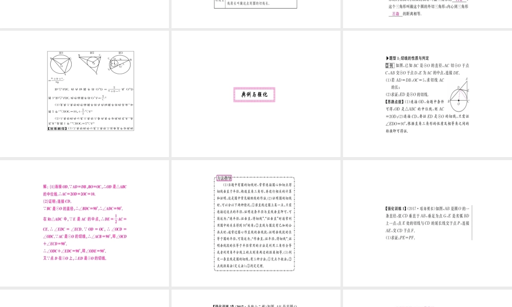 安徽省中考数学 第一轮 考点系统复习 第六单元 圆 第22讲 与圆有关的位置关系（讲本练本）课件-人教级全册数学课件