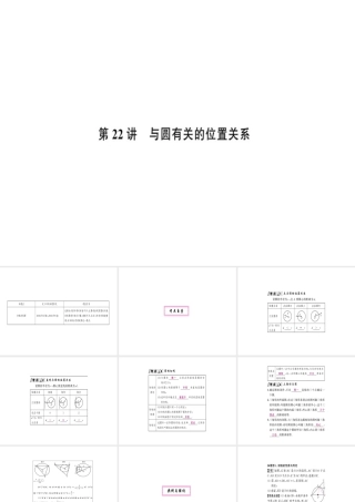 安徽省中考数学 第一轮 考点系统复习 第六单元 圆 第22讲 与圆有关的位置关系（讲本练本）课件-人教级全册数学课件
