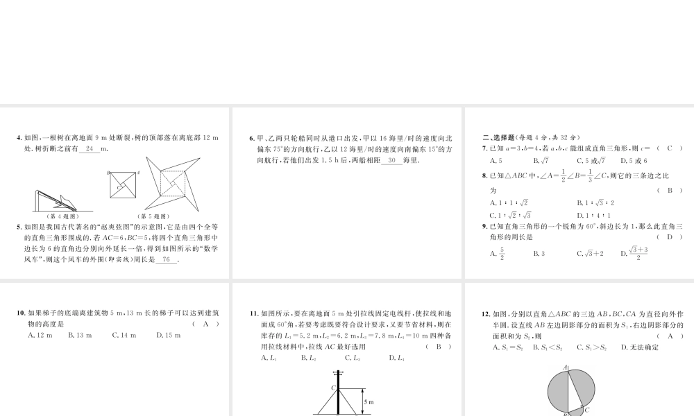 （云南专版）春八年级数学下册 第17章 勾股定理达标测试卷作业课件 （新版）新人教版-（新版）新人教版初中八年级下册数学课件
