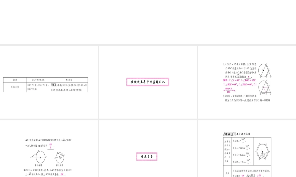 安徽省中考数学 第一轮 考点系统复习 第六单元 圆 第23讲 与圆有关的计算（讲本练本）课件-人教版初中九年级全册数学课件