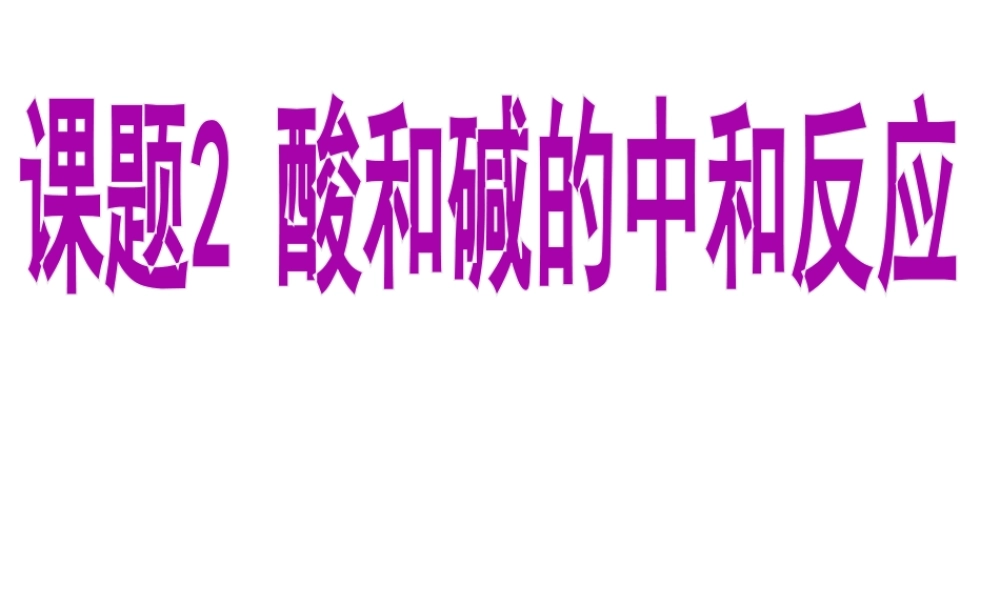 安徽省亳州市风华中学九年级化学下册 第10单元 课题2 酸和碱的中和反应课件 （新版）新人教版