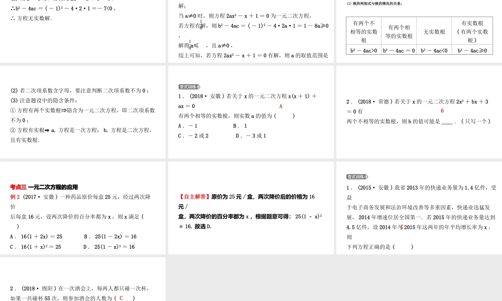 安徽省中考数学总复习 第二章 方程（组）与不等式（组）第三节 一元二次方程课件-人教级全册数学课件