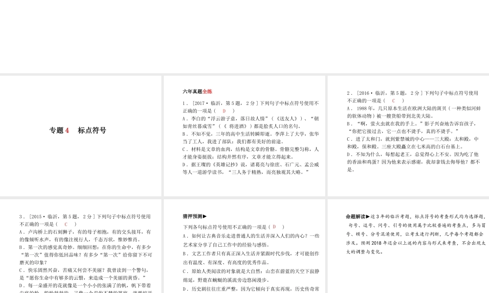 （临沂专版）中考语文 第二部分 专题复习 高分保障 专题4 标点符号课件-人教版初中九年级全册语文课件