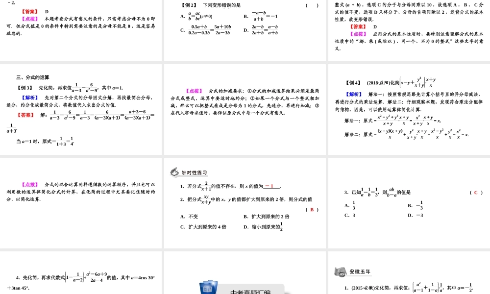 安徽省中考数学决胜一轮复习 第1章 数与式 第3节 分式课件-人教级全册数学课件