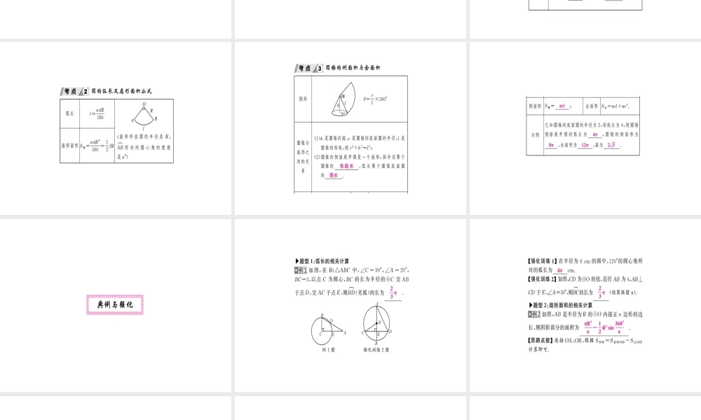 安徽省中考数学 第一轮 考点系统复习 第六单元 圆 第23讲 与圆有关的计算（讲本练本）课件-人教级全册数学课件