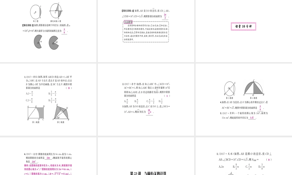 安徽省中考数学 第一轮 考点系统复习 第六单元 圆 第23讲 与圆有关的计算（讲本练本）课件-人教级全册数学课件