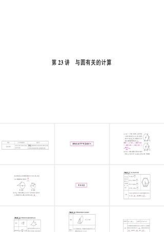 安徽省中考数学 第一轮 考点系统复习 第六单元 圆 第23讲 与圆有关的计算（讲本练本）课件-人教级全册数学课件