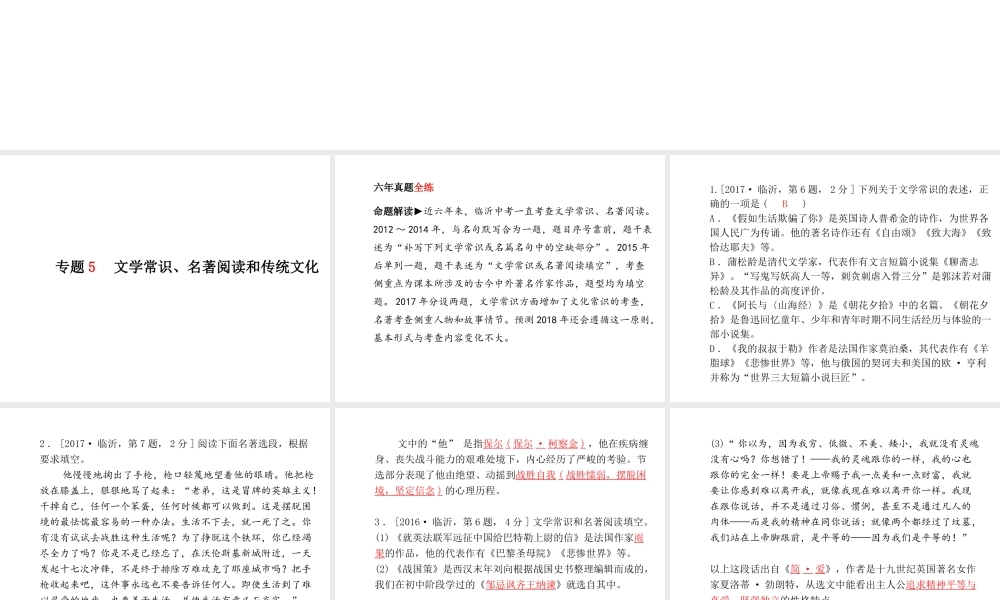 （临沂专版）中考语文 第二部分 专题复习 高分保障 专题5 文学常识、名著阅读和传统文化课件-人教版初中九年级全册语文课件