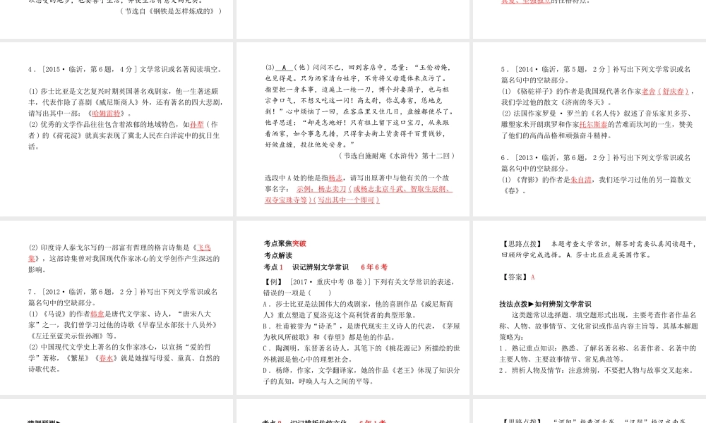 （临沂专版）中考语文 第二部分 专题复习 高分保障 专题5 文学常识、名著阅读和传统文化课件-人教版初中九年级全册语文课件