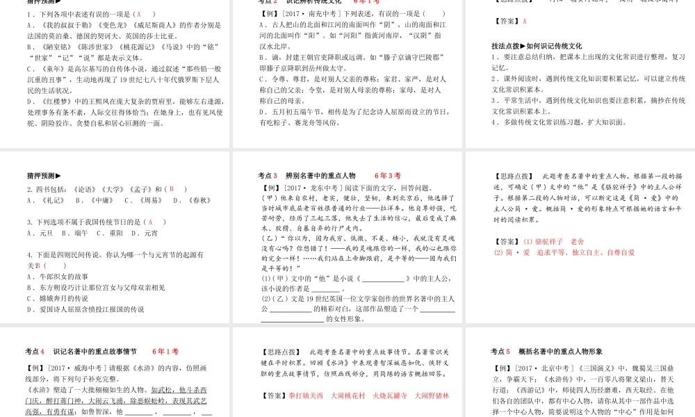 （临沂专版）中考语文 第二部分 专题复习 高分保障 专题5 文学常识、名著阅读和传统文化课件-人教版初中九年级全册语文课件