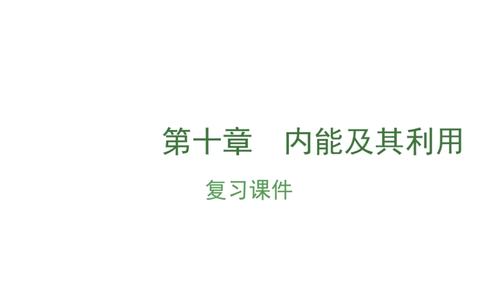 安徽省中考物理复习 第十章 内能及其利用课件-人教版初中九年级全册物理课件