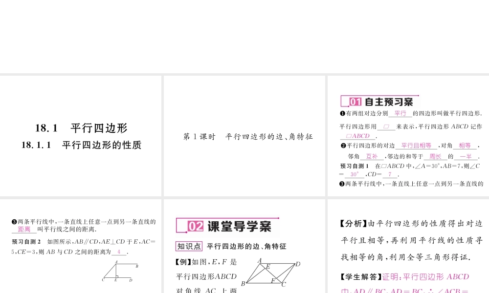（云南专版）春八年级数学下册 第18章 平行四边形 18.1 平行四边形 18.1.1 平行四边形的性质 第1课时 平行四边形的边、角特征作业课件 （新版）新人教版-（新版）新人教版初中八年级下册数学课件