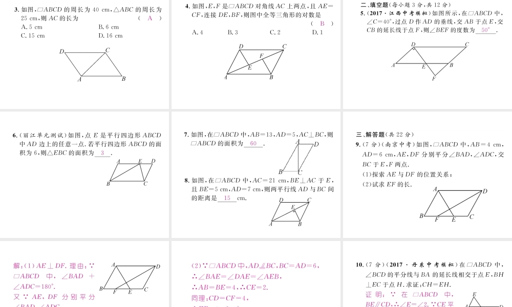 （云南专版）春八年级数学下册 第18章 平行四边形 18.1 平行四边形 18.1.1 平行四边形的性质 第1课时 平行四边形的边、角特征作业课件 （新版）新人教版-（新版）新人教版初中八年级下册数学课件