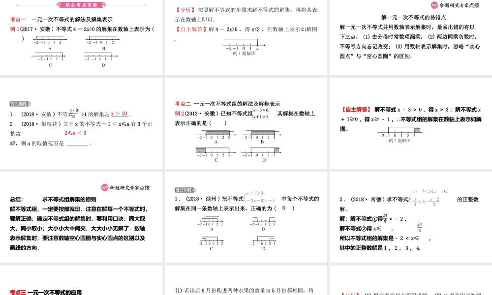 安徽省中考数学总复习 第二章 方程（组）与不等式（组）第四节 一元一次不等式(组)课件-人教级全册数学课件