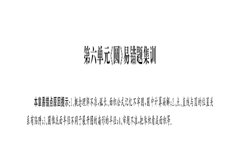 安徽省中考数学 第一轮 考点系统复习 第六单元 圆易错题集训课件-人教版初中九年级全册数学课件