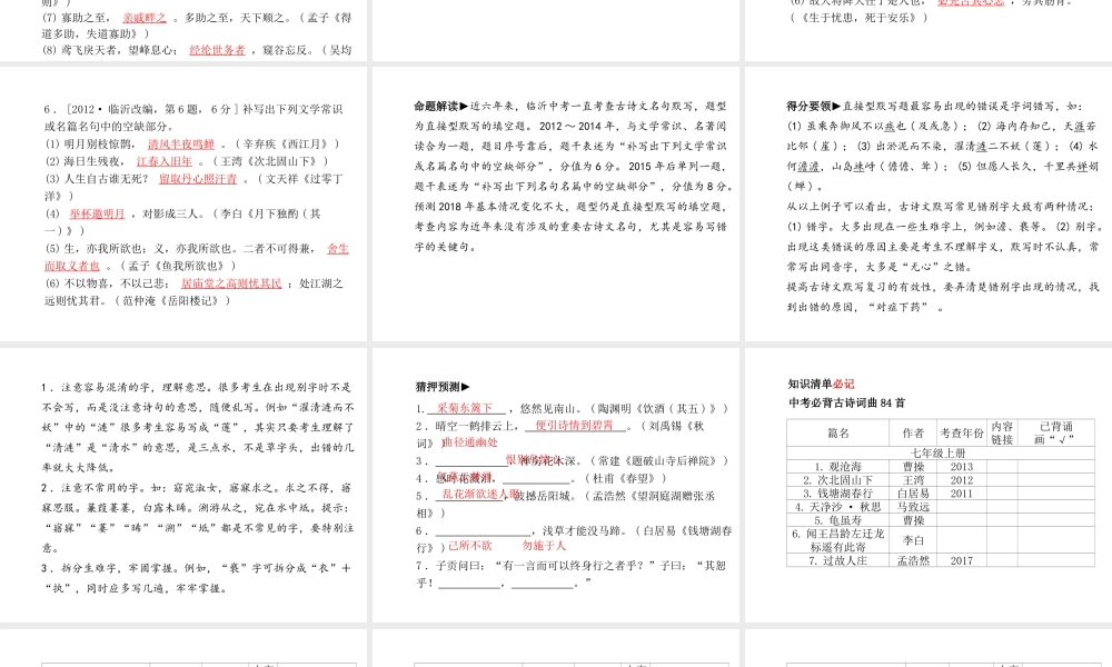 （临沂专版）中考语文 第二部分 专题复习 高分保障 专题6 古诗文名句默写课件-人教版初中九年级全册语文课件