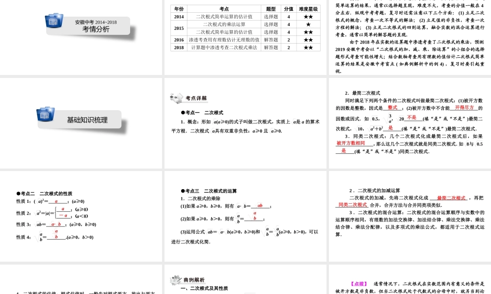 安徽省中考数学决胜一轮复习 第1章 数与式 第4节 二次根式课件-人教级全册数学课件