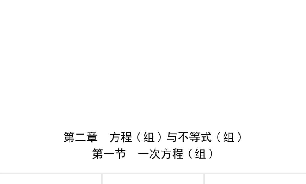 安徽省中考数学总复习 第二章 方程（组）与不等式（组）第一节 一次方程(组)课件-人教级全册数学课件