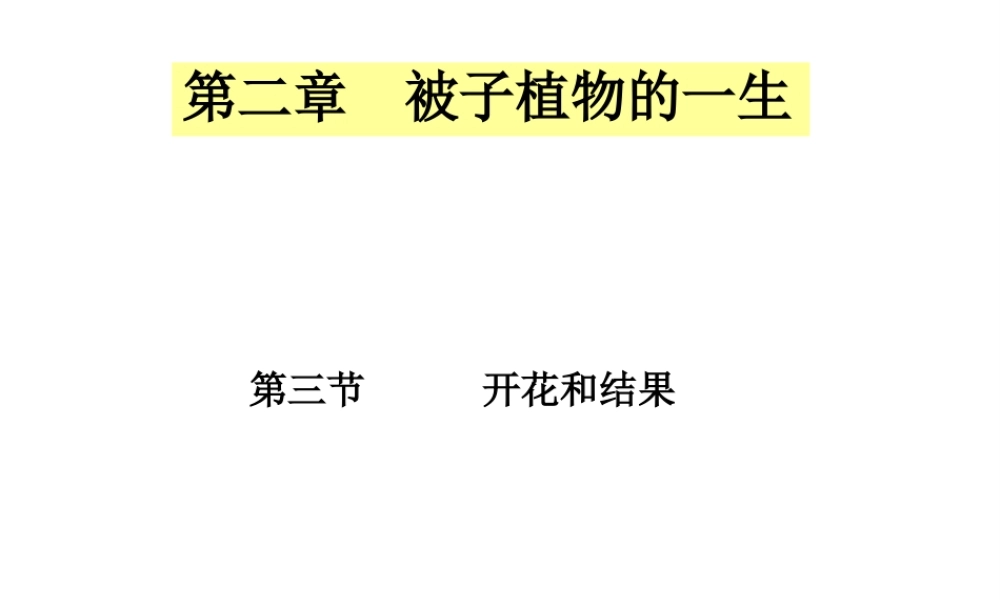 安徽省亳州市风华中学七年级生物第二单元《第三节 开花和结果》课件