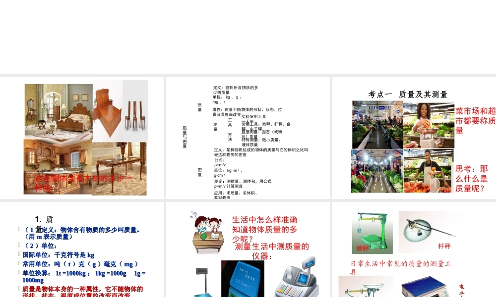 安徽省中考物理复习 第五章 质量与密度课件-人教版初中九年级全册物理课件