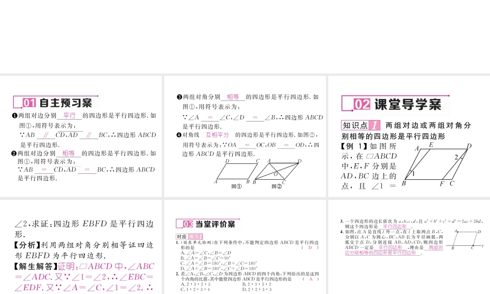 （云南专版）春八年级数学下册 第18章 平行四边形 18.1 平行四边形 18.1.2 平行四边形的判定 第1课时 平行四边形的判定①作业课件 （新版）新人教版-（新版）新人教版初中八年级下册数学课件