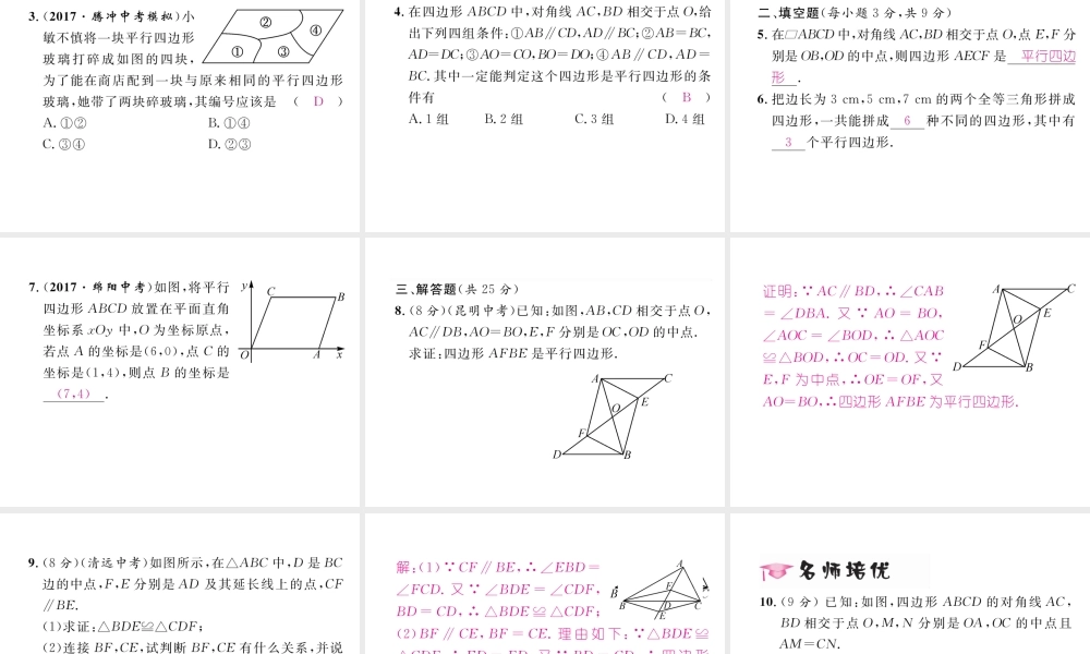 （云南专版）春八年级数学下册 第18章 平行四边形 18.1 平行四边形 18.1.2 平行四边形的判定 第1课时 平行四边形的判定①作业课件 （新版）新人教版-（新版）新人教版初中八年级下册数学课件