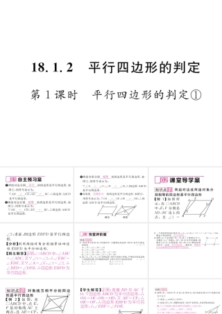 （云南专版）春八年级数学下册 第18章 平行四边形 18.1 平行四边形 18.1.2 平行四边形的判定 第1课时 平行四边形的判定①作业课件 （新版）新人教版-（新版）新人教版初中八年级下册数学课件
