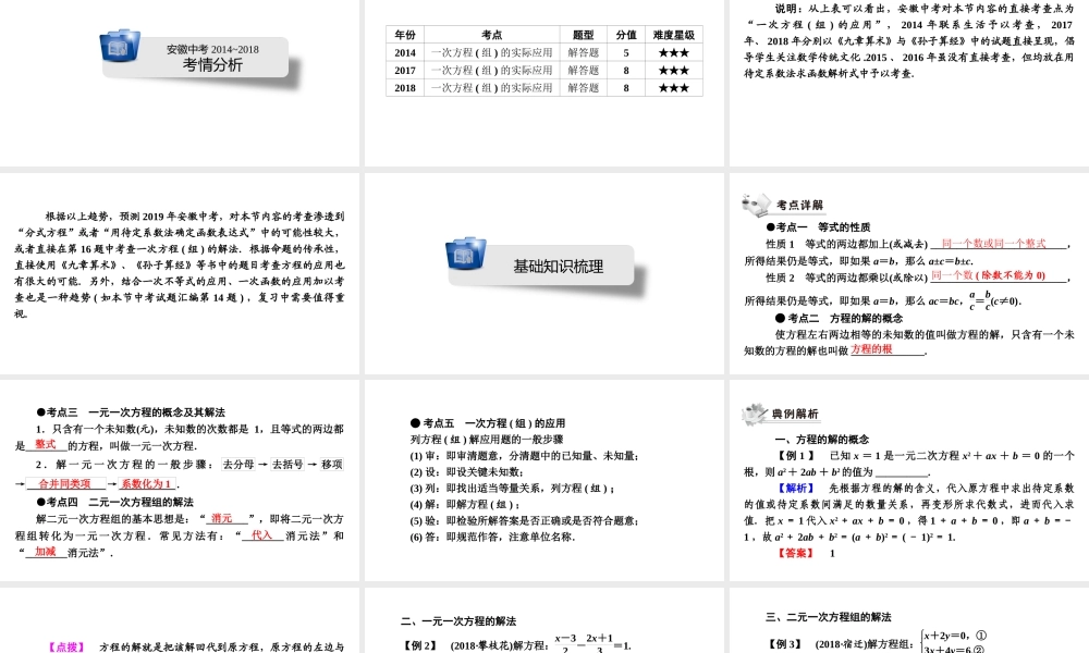 安徽省中考数学决胜一轮复习 第2章 方程（组）与不等式（组）第1节 一次方程(组)及其应用课件-人教级全册数学课件