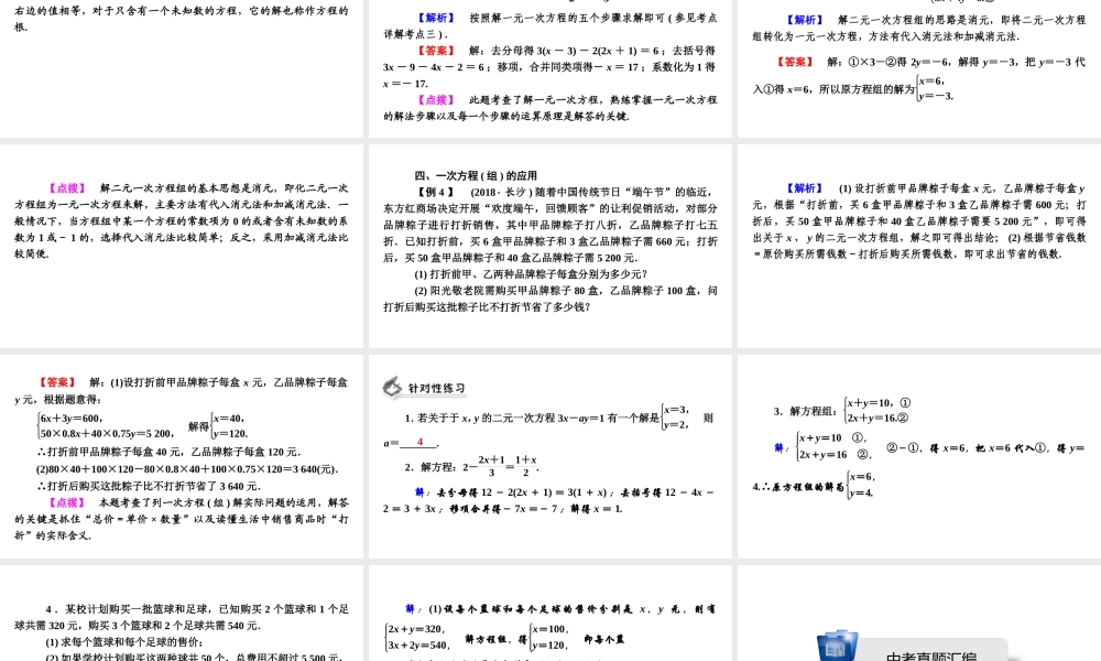 安徽省中考数学决胜一轮复习 第2章 方程（组）与不等式（组）第1节 一次方程(组)及其应用课件-人教级全册数学课件