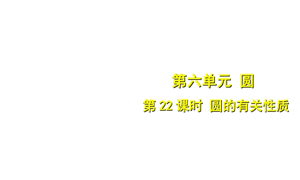 安徽省中考数学总复习 第六单元 圆 第22课时 圆的有关性质（考点突破）课件-人教版初中九年级全册数学课件
