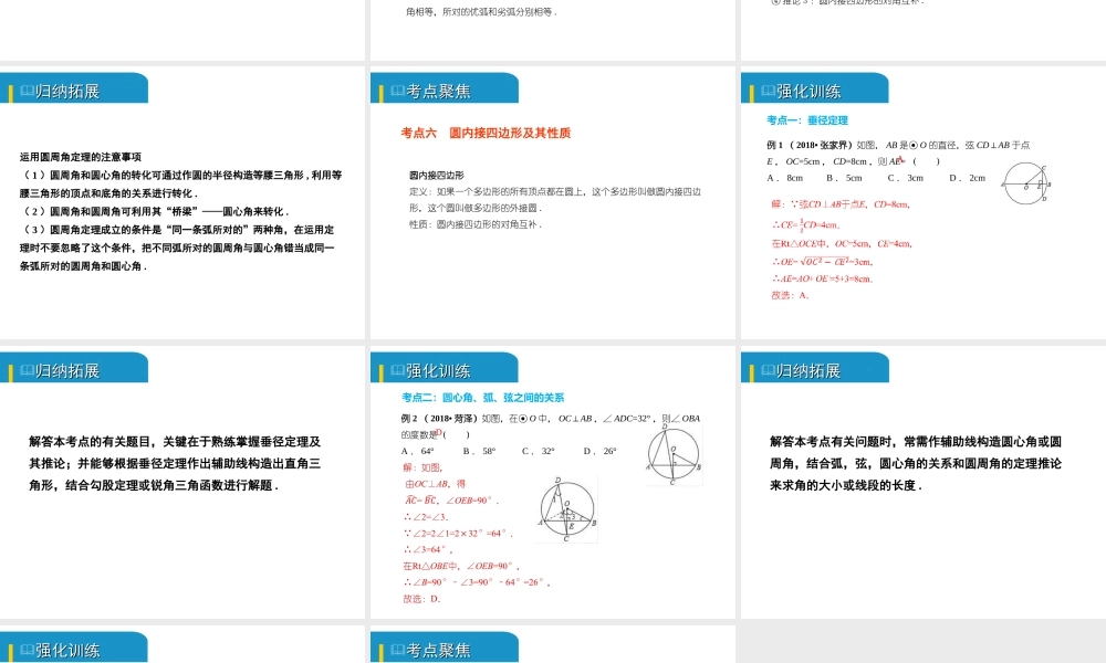 安徽省中考数学总复习 第六单元 圆 第22课时 圆的有关性质（考点突破）课件-人教版初中九年级全册数学课件