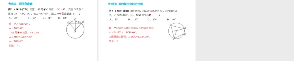安徽省中考数学总复习 第六单元 圆 第22课时 圆的有关性质（考点突破）课件-人教版初中九年级全册数学课件