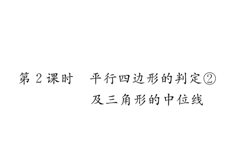 （云南专版）春八年级数学下册 第18章 平行四边形 18.1 平行四边形 18.1.2 平行四边形的判定 第2课时 平行四边形的判定②及三角形的中位线作业课件 （新版）新人教版-（新版）新人教版初中八年级下册数学课件