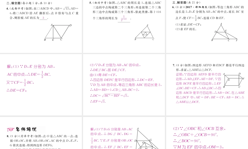 （云南专版）春八年级数学下册 第18章 平行四边形 18.1 平行四边形 18.1.2 平行四边形的判定 第2课时 平行四边形的判定②及三角形的中位线作业课件 （新版）新人教版-（新版）新人教版初中八年级下册数学课件