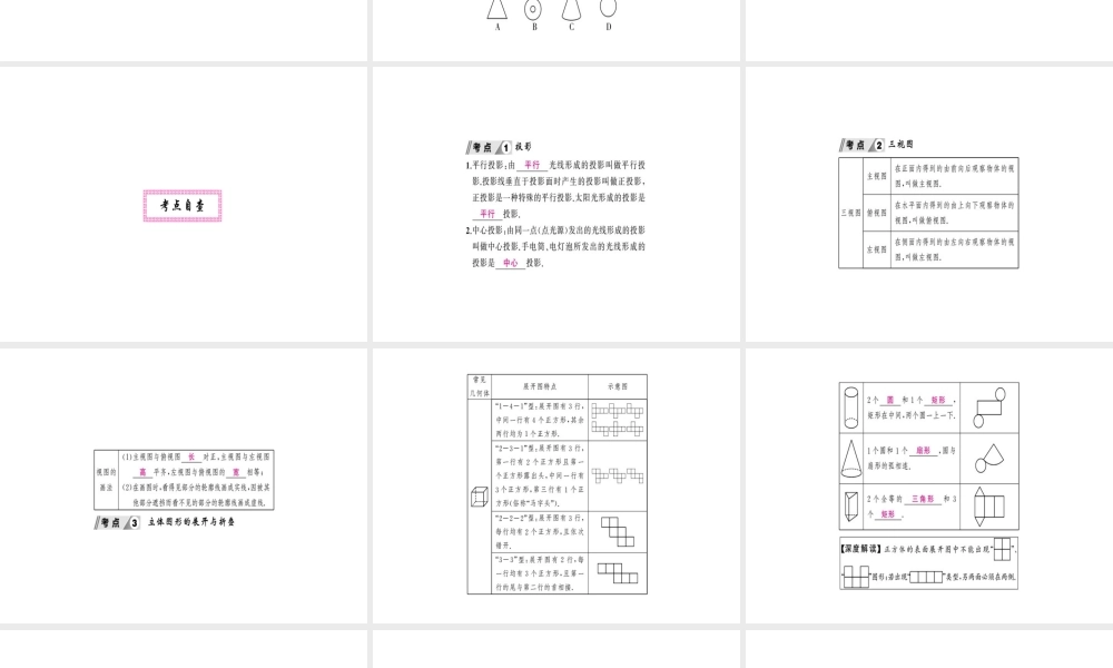 安徽省中考数学 第一轮 考点系统复习 第七单元 图形的变化 第24讲 视图与投影（讲本练本）课件-人教级全册数学课件