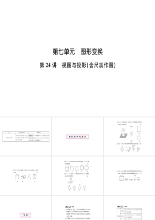 安徽省中考数学 第一轮 考点系统复习 第七单元 图形的变化 第24讲 视图与投影（讲本练本）课件-人教级全册数学课件