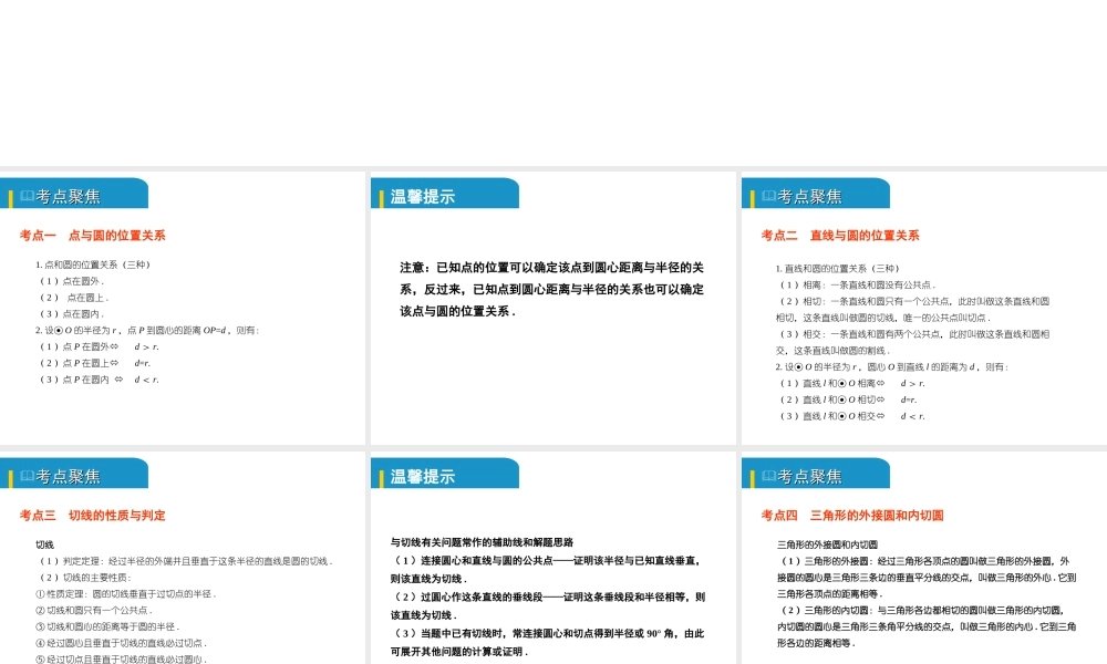 安徽省中考数学总复习 第六单元 圆 第23课时 与圆有关的位置关系（考点突破）课件-人教版初中九年级全册数学课件
