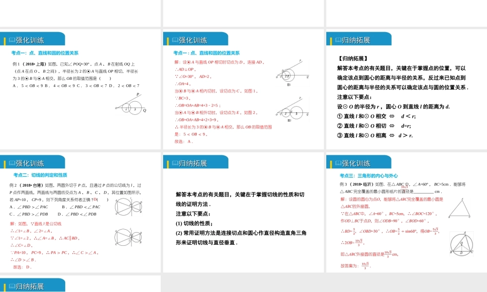 安徽省中考数学总复习 第六单元 圆 第23课时 与圆有关的位置关系（考点突破）课件-人教版初中九年级全册数学课件