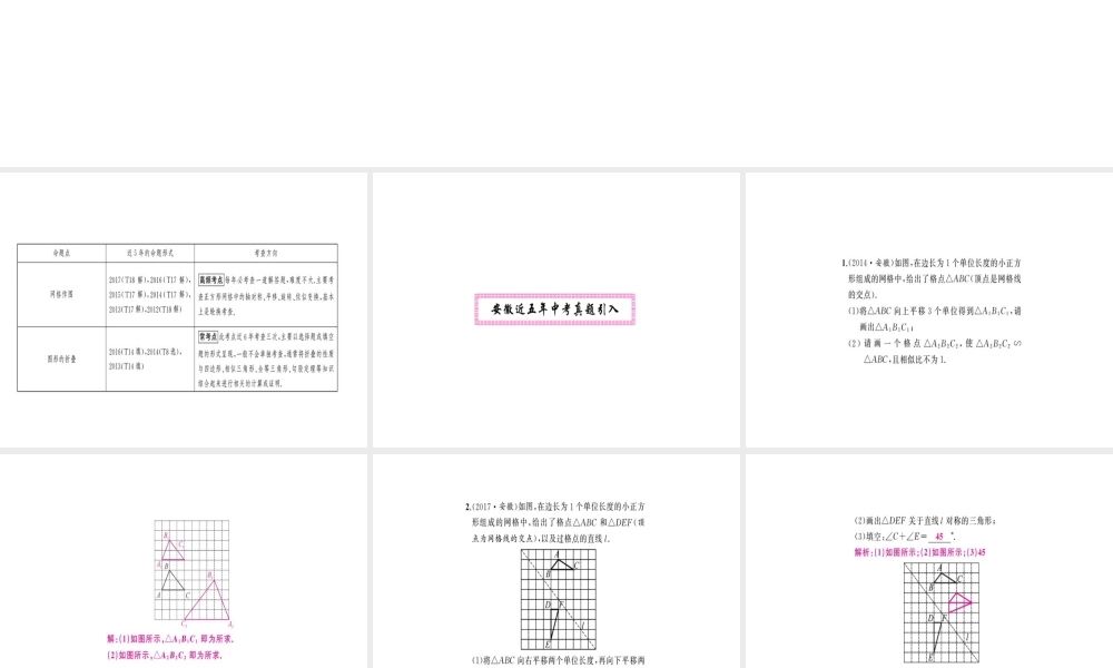 安徽省中考数学 第一轮 考点系统复习 第七单元 图形的变化 第25讲 图形的平移、对称、旋转与位似（讲本练本）课件-人教级全册数学课件