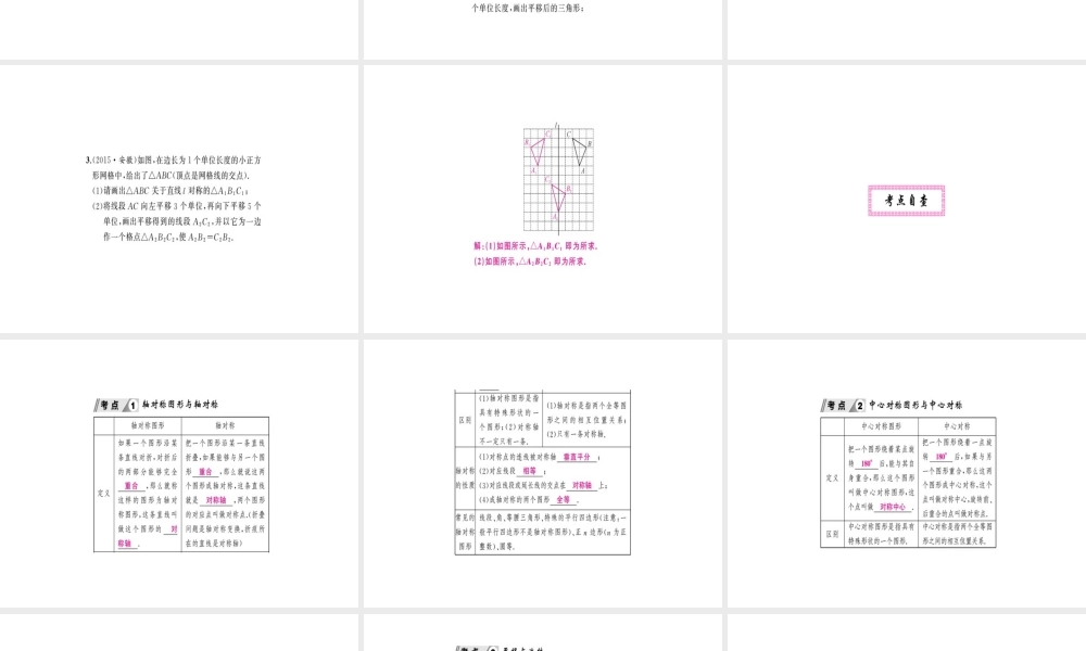 安徽省中考数学 第一轮 考点系统复习 第七单元 图形的变化 第25讲 图形的平移、对称、旋转与位似（讲本练本）课件-人教级全册数学课件
