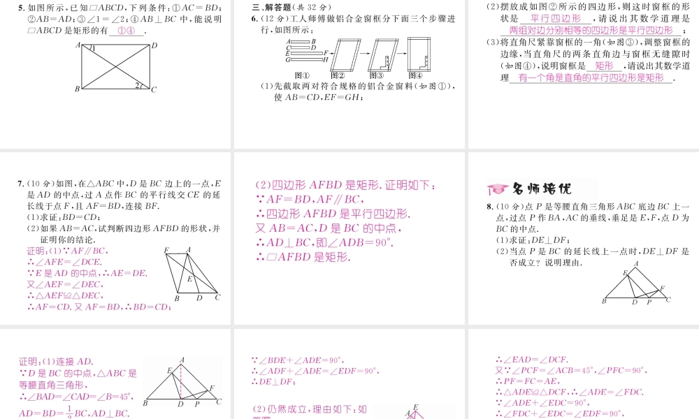 （云南专版）春八年级数学下册 第18章 平行四边形 18.2 特殊的平行四边形 18.2.1 矩形 第2课时 矩形的判定作业课件 （新版）新人教版-（新版）新人教版初中八年级下册数学课件